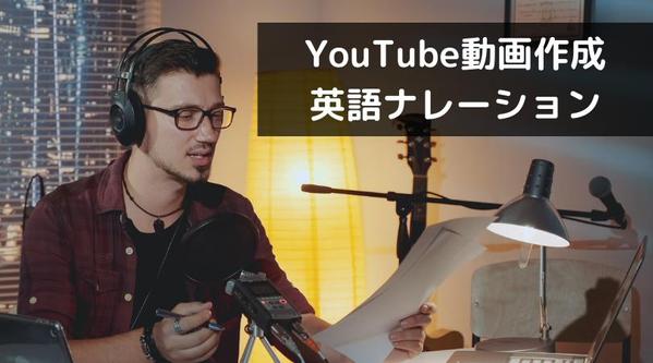 格安でYouTube動画作成英語ナレーションを提供します