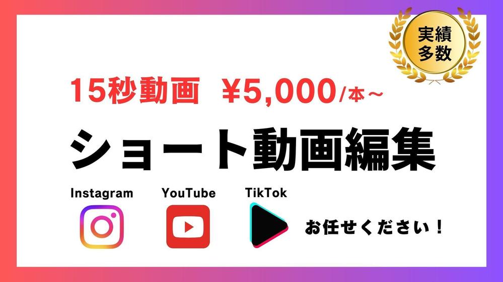 15秒前後の超短尺動画から１分程度のエンタメ動画までショート動画を編集します