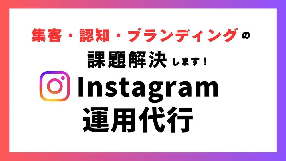 【インスタ運用代行】丸投げOK！集客とブランディングの課題解決します