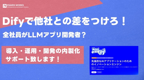 Difyの導入＆LLMアプリの開発及び開発の内製化をサポートします