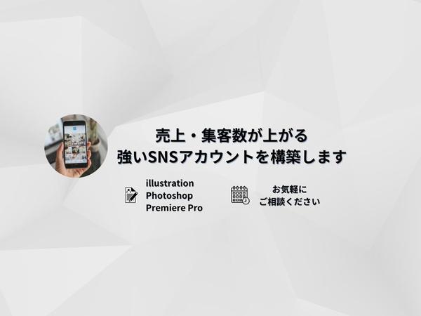 売上・集客数が上がる強いSNS（Instagram etc）アカウントを構築します