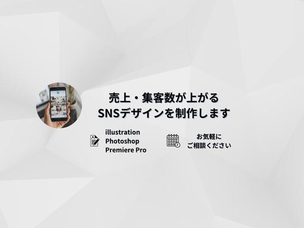 売上・集客数が上がるSNSデザイン（Instagram etc）を制作します