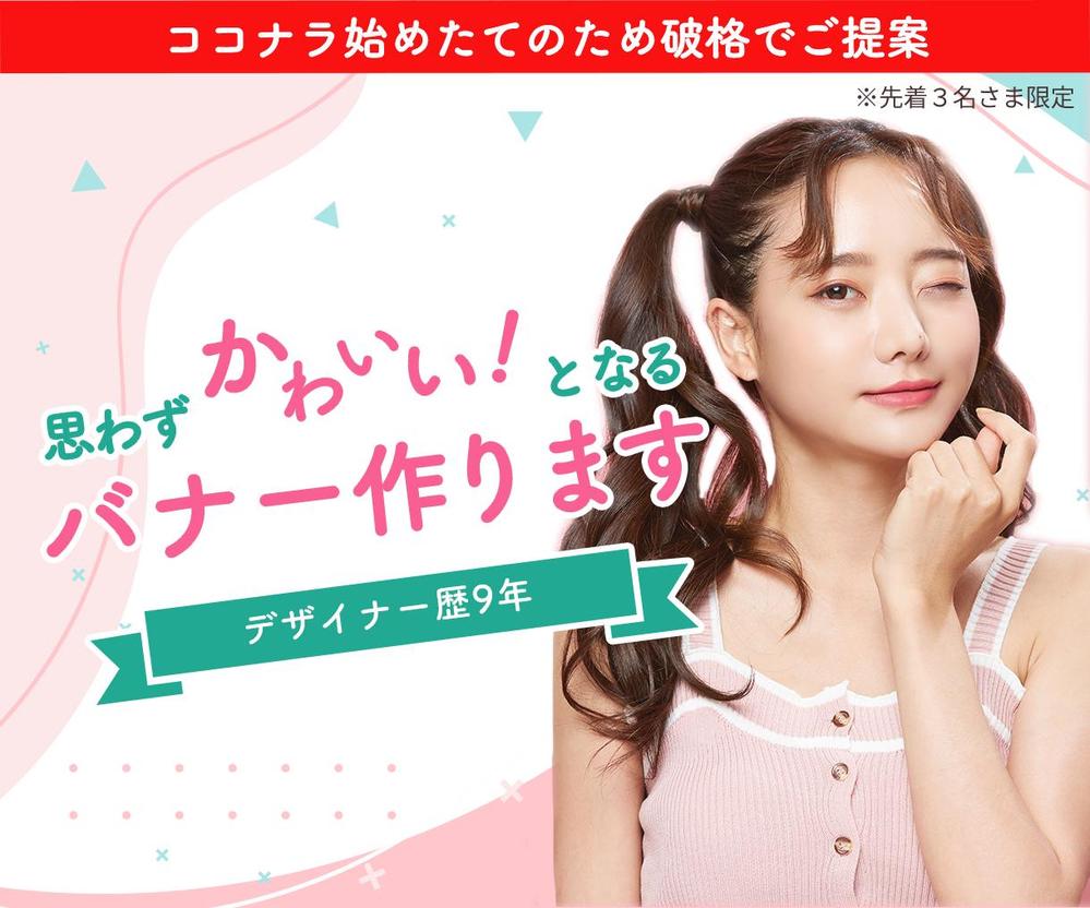 思わずかわいい！となる女性向けのバナーデザイン作ります