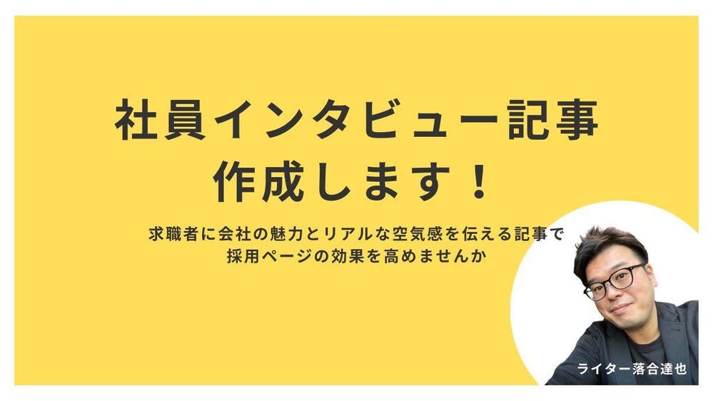 企業採用ページ向けの社員インタビュー記事の取材執筆を承ります