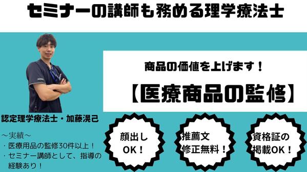 医療用品の監修をし、改善点やおすすめポイント、商品PRを致します