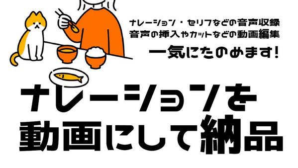 素材を渡してあとはおまかせ！ナレーション収録から動画編集まで一貫してうけたまわります