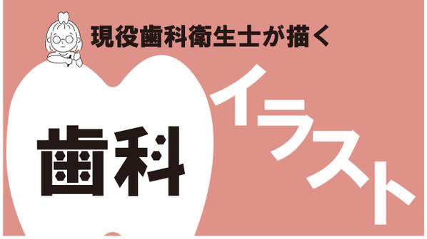 商用OK！シンプルで正確な、歯科・医療系イラスト描きます