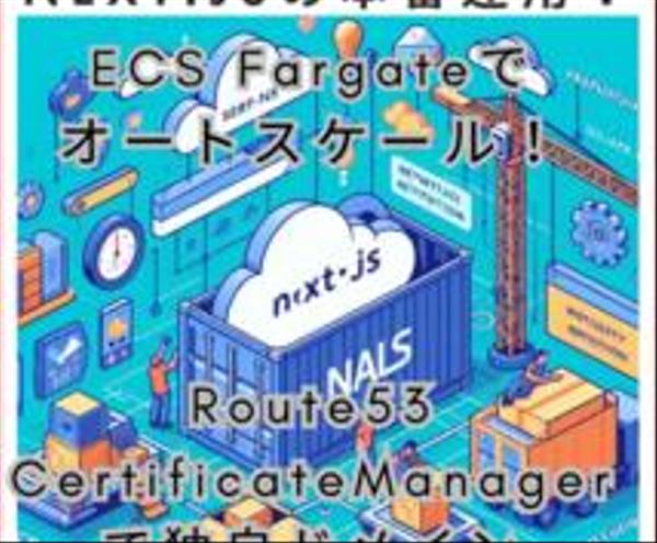 AWSのECS FargateAWSでNext.js公開＆オートスケール方法教えます