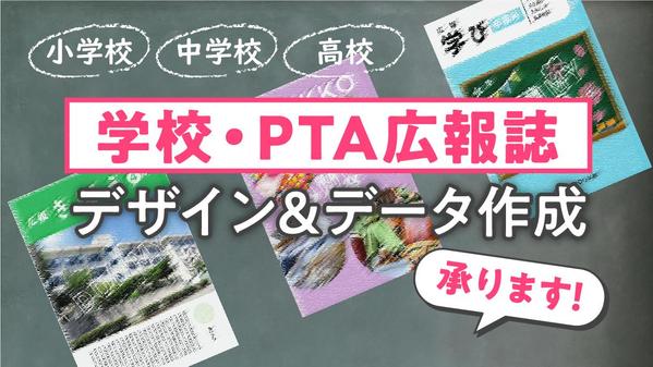 【学校広報誌・PTA広報誌】のデザイン・データを作成します