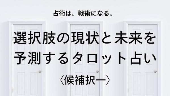 【タロット占い/候補択一】人、もの、事業のあらゆる選択肢の未来を占います