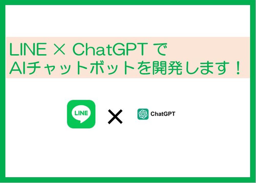 LINE×ChatGPTでAIチャットボットを作成します