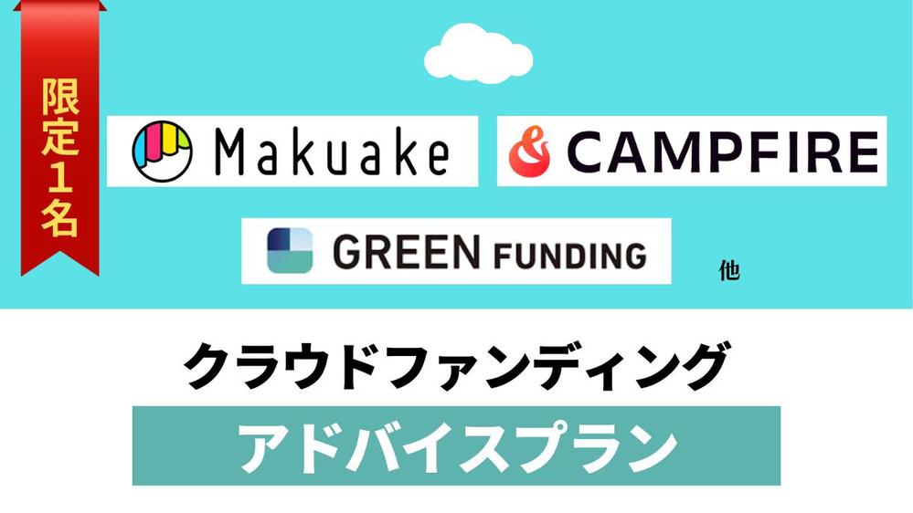 クラウドファンディングに出品したい方の・作成のアドバイスをします