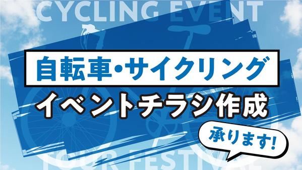【自転車・サイクリング】の大会やイベントのチラシを作成します