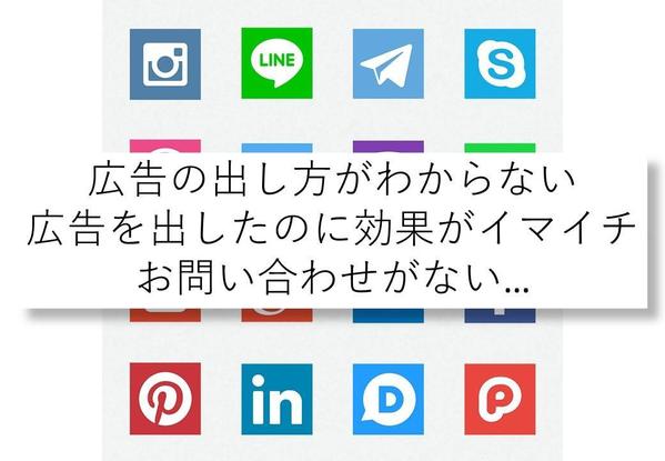 見込み客を増やす分析と戦略をたて、ただの宣伝ではない結果を生む広告運用を提案します