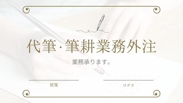 【代筆】【封筒宛名書き】営業のサポートを対応いたします