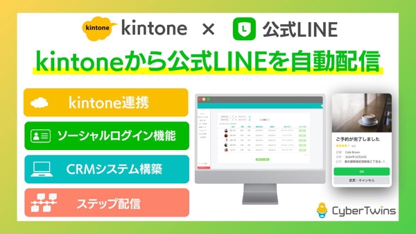 kintone連携でLINE公式アカウントを自動化させます