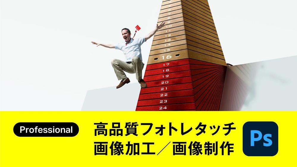 《プロフェッショナル》最高品質のフォトレタッチ・画像制作いたします