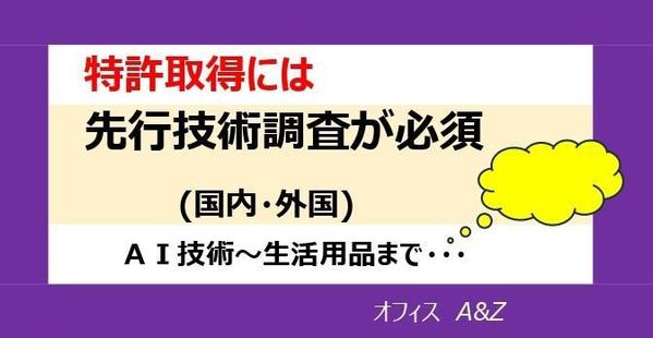 特許取得のための、各種技術の先行技術調査で発明家様を支援します