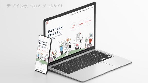 丸投げOK!元制作会社勤務のチームであなたのホームページ作成〜公開後もサポートします