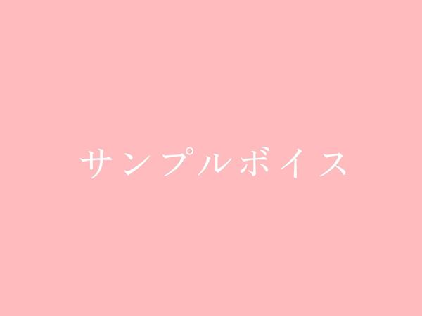 ナレーションからCVまで！中〜高音域の透明感のある声をお届けします