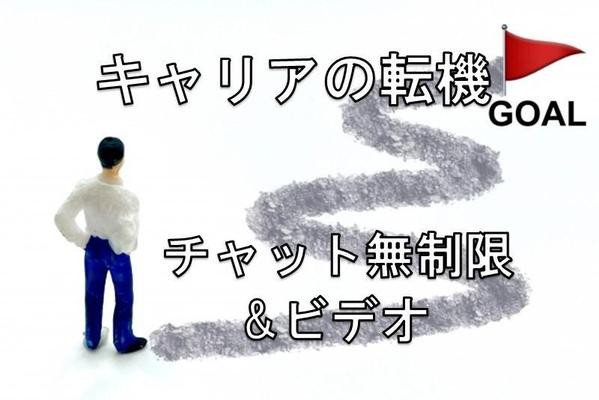 就活・転職、今の仕事や職場の悩みなどキャリア全般に関するあなたの転機をサポートします