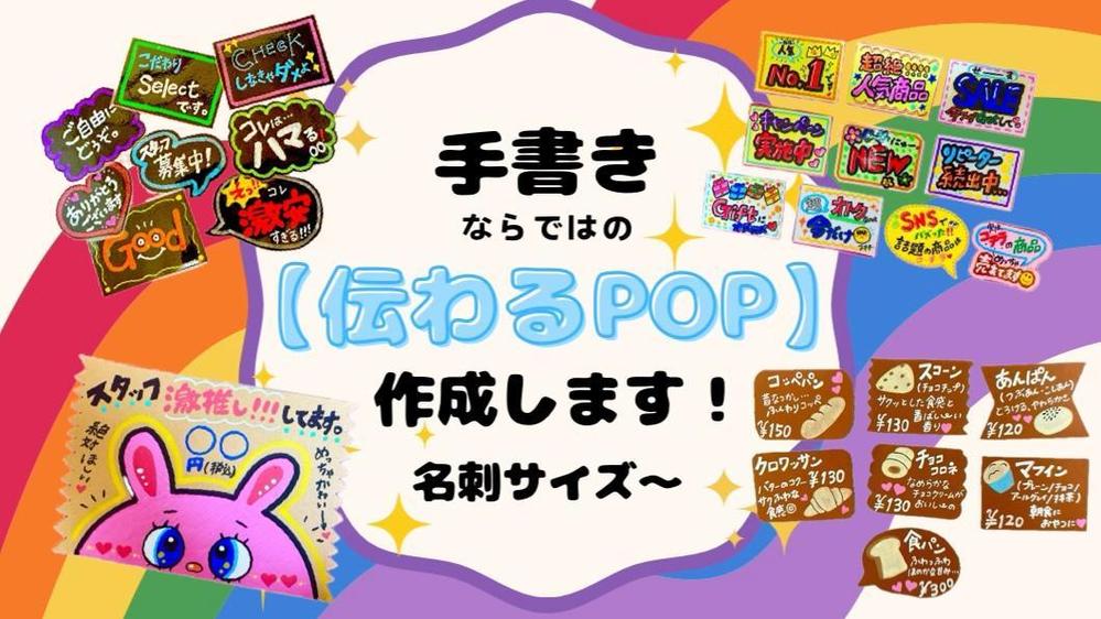 カラフル！かわいい♡手書きならではの『伝わるPOP』名刺サイズ〜作成します|メニュー表・POPデザインの外注・代行|ランサーズ