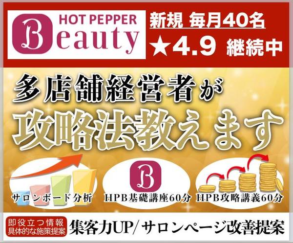 ホットペッパー（HPB）集客攻略法/基礎講座を行います