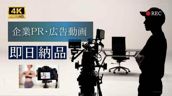 実績多数!!HPや各種SNS使用の企業・会社PR映像を制作致します