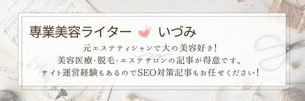 元エステティシャンです！美容医療やエステサロンなど美容全般の記事を執筆します