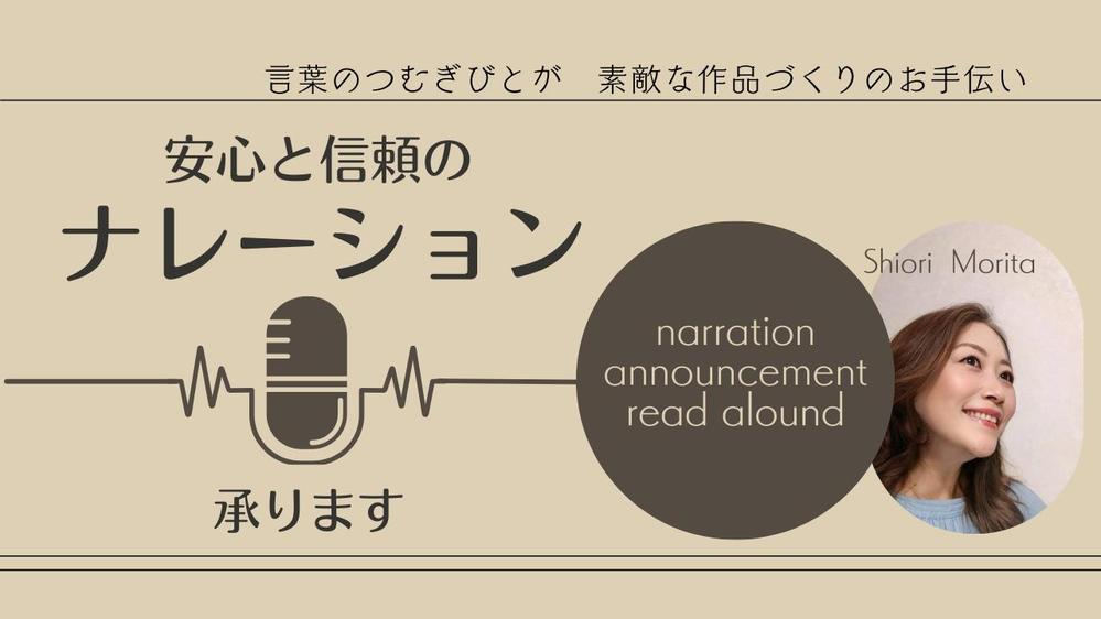 安心・信頼・伝わるナレーション。企業様VPから朗読・CVまで幅広くご対応いたします