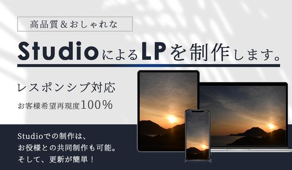 LPデザイン、名刺、ロゴマーク、studioでポートフォリオ、バナーなどを制作ます