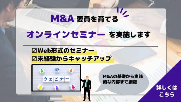 M&Aの買手またはM&Aを新規事業として計画している企業様向けセミナーの講師をします