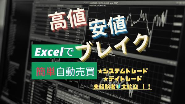 Excelで簡単操作、手軽に株のシステムトレード（自動売買）ができます