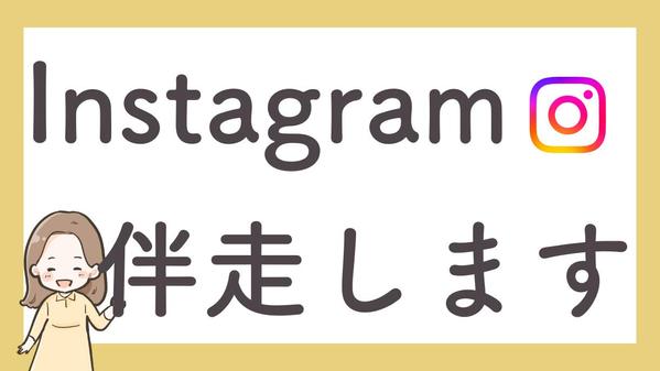 Instagramを見て来店するお客さまを増やし目標に伴走します