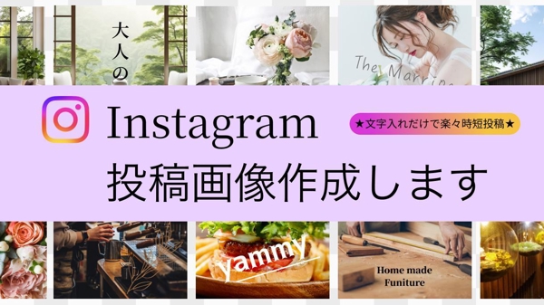 集客UP!!目に留まる【Instagram/インスタグラム】投稿画像作成します