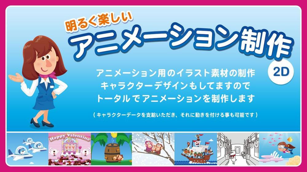 イラストを使用した、明るく楽しい２Ｄアニメーションを制作します