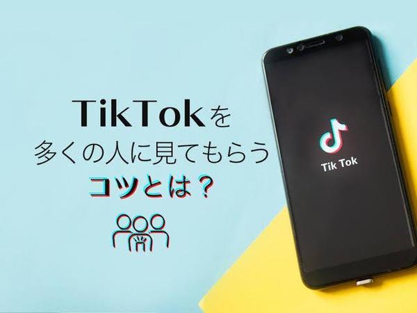 【企画・台本・編集・分析】TikTokをまるッと運用します