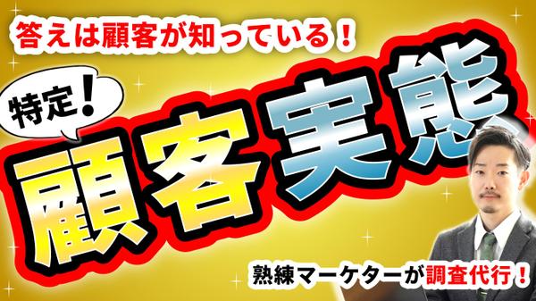 【調査料金ALL込み】熟練マーケターが、購入者様の顧客ニーズを7日以内に特定します