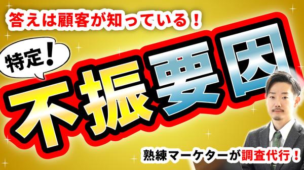 【調査料金ALL込み】熟練マーケターが、販売不振要因＆打ち手を7日以内に特定します