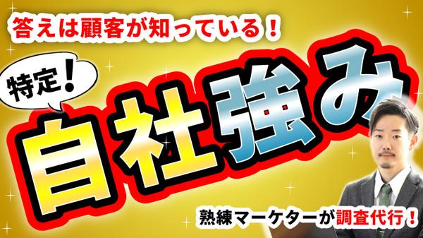 【調査料金ALL込み】熟練マーケターが、購入者様の商品の強みを7日以内に特定します