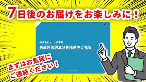 【調査料金ALL込み】熟練マーケターが、商品案の評価や改善点を7日以内に特定します