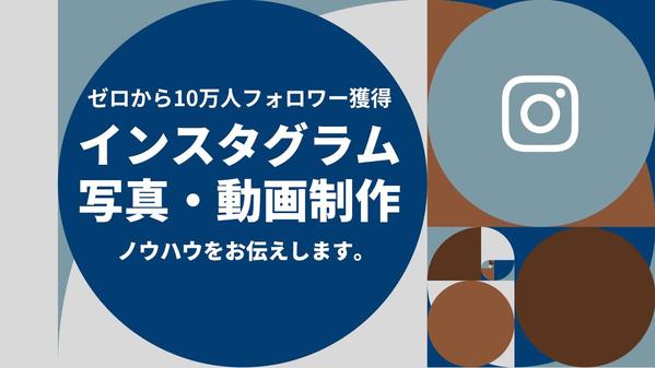 10万人に支持されるインスタグラム運営実績をベースにコンテンツ制作をお手伝いします