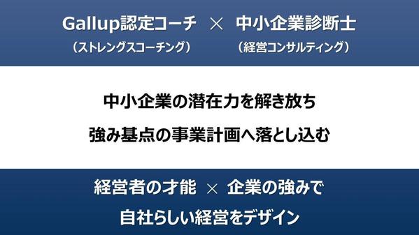 企業の潜在力を解き放ち 強み基点の事業計画へ落とし込みます