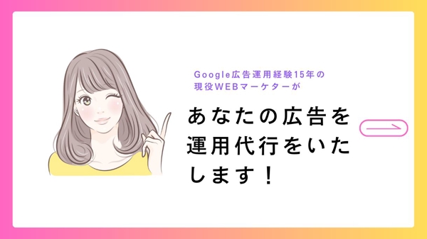 リスティング広告（Google広告）の運用代行を行い、効果を改善いたします