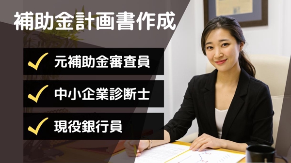 ものづくり補助金など補助金の事業計画書作成をお手伝いします