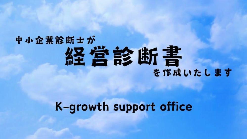 中小企業診断士が産廃許可の取得・更新に必要な経営診断書を作成いたします