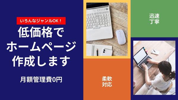 低価格でホームページ作成いたします！作成後は変更があった時のみ料金を頂きます