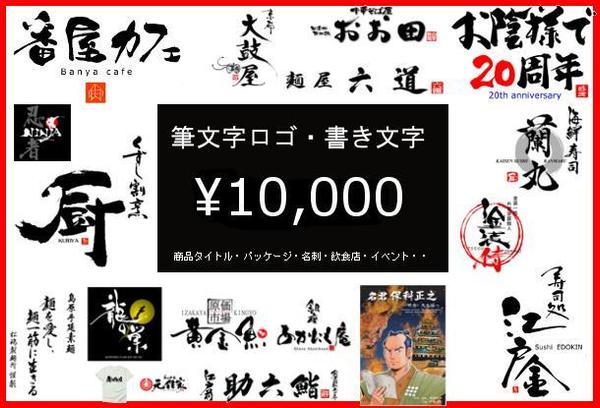 飲食店やパッケージの筆文字作成。10800円で5回まで修正対応します