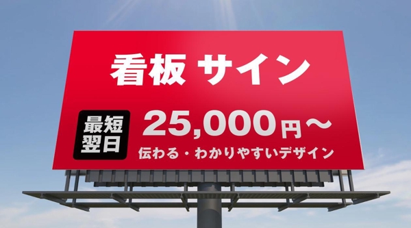【翌日～5日仕上げ】看板・のぼり2.5万円～プロがデザインを提案します