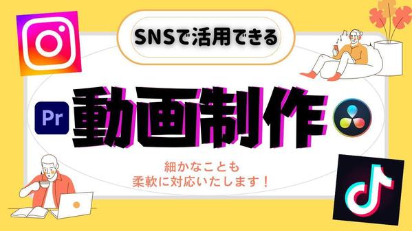 企業様から個人様向けまで！企業アピールやSNSなどで活用できる動画作成致します